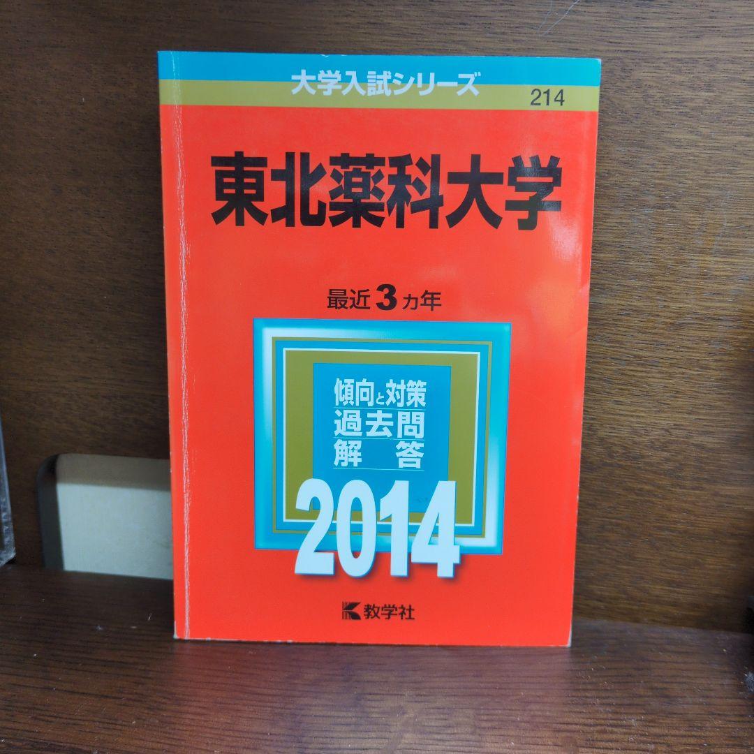 東北医科薬科大学　医学部　薬学部　赤本　(前期・後期収録)　お値下げ⭕️