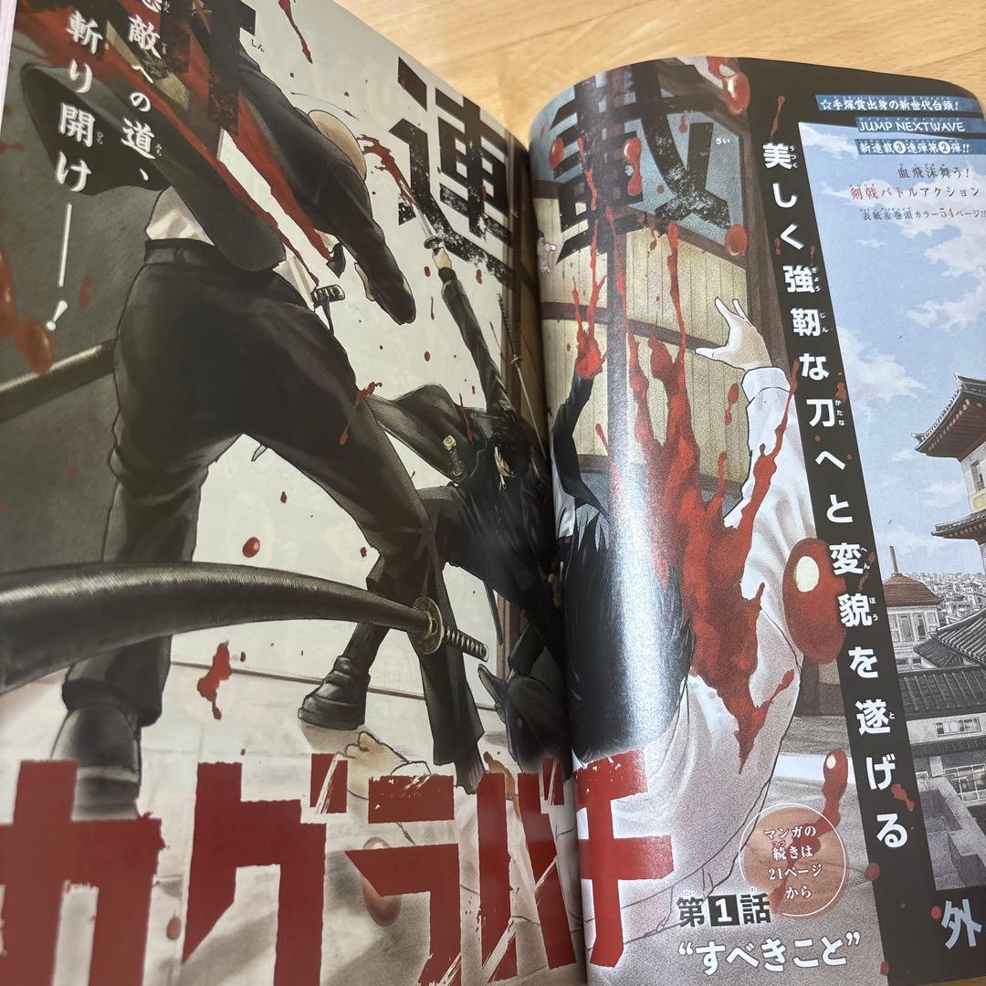週刊少年ジャンプ 2023年 No.42号 カグラバチ 新連載