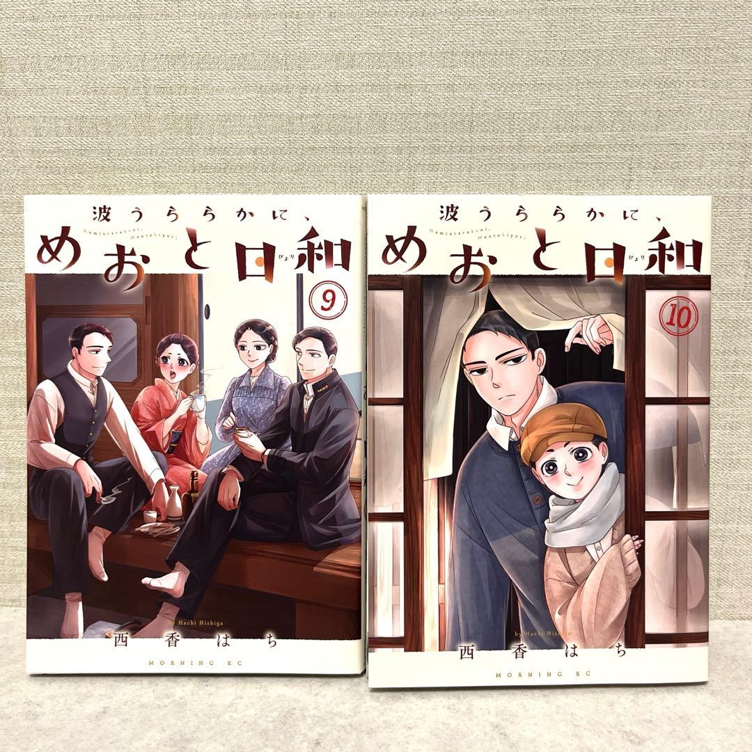 波うららかに、めおと日和　全10巻セット 全巻　西香 はち　漫画　ドラマ　美品