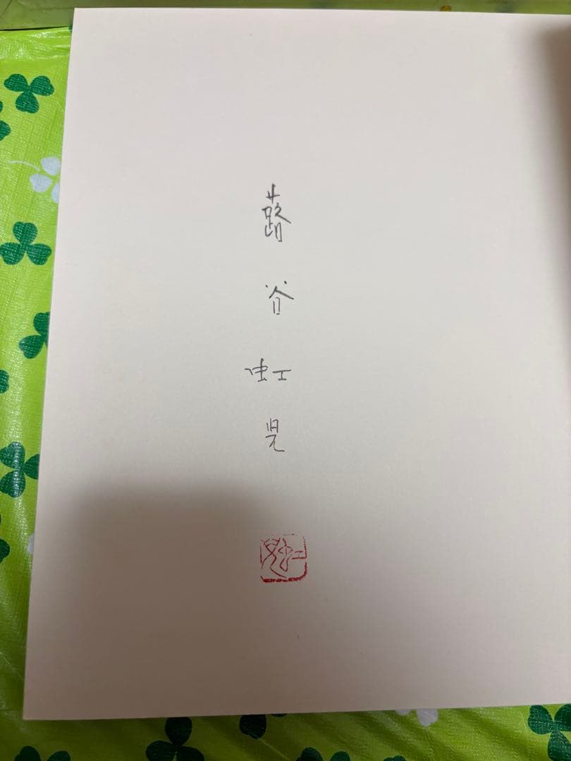 蕗谷虹児童画集　絵本ファンタジー　レトロ　絵本　780部限定　　竹久夢二