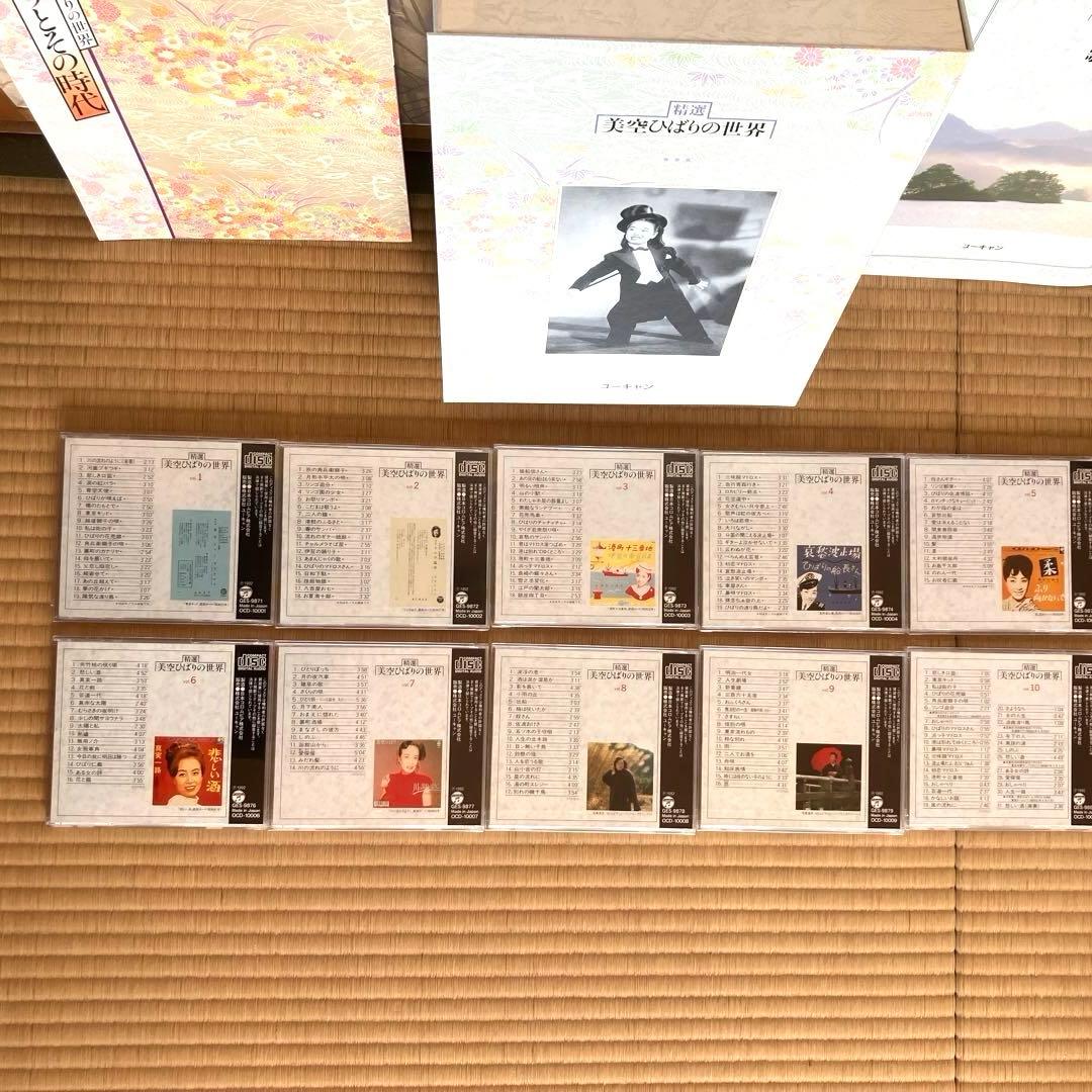 【9枚未開封】精選 美空ひばりの世界 CD全10巻 歌詞集 パンフレット付き