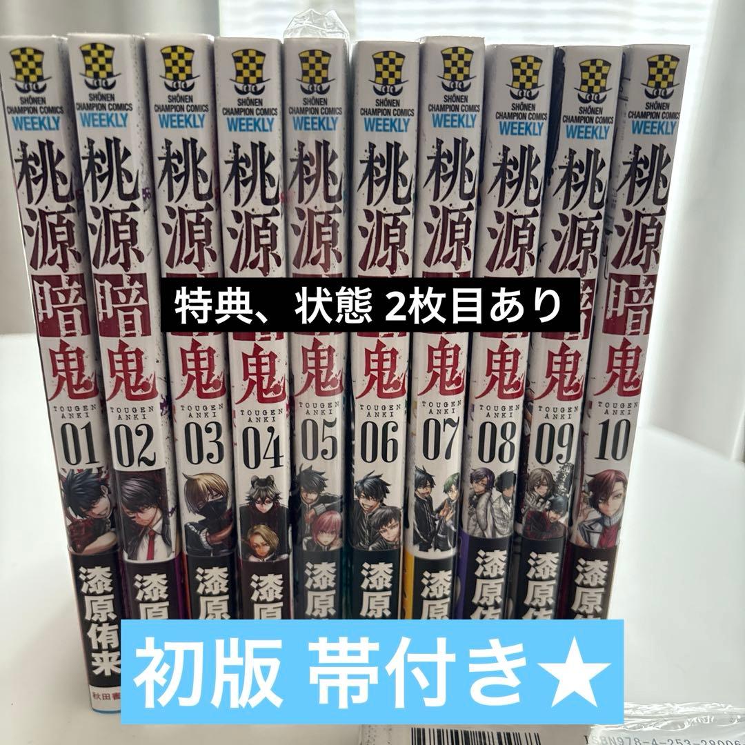 桃源暗鬼　10巻