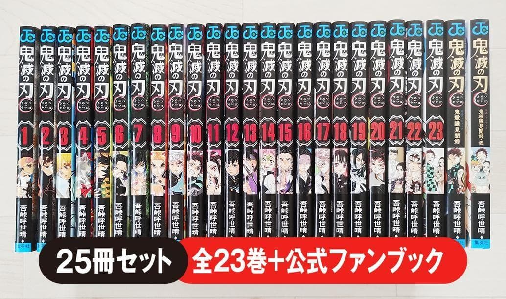 鬼滅の刃 全23巻+公式ファンブック 全2巻 セット 漫画 コミック 集英社