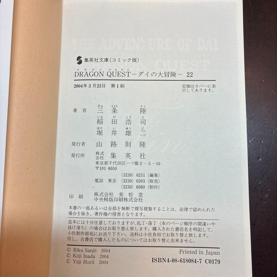 【全22巻 初版 文庫】ダイの大冒険 美品