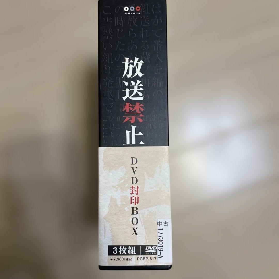 放送禁止 DVD封印BOX〈3枚組〉
