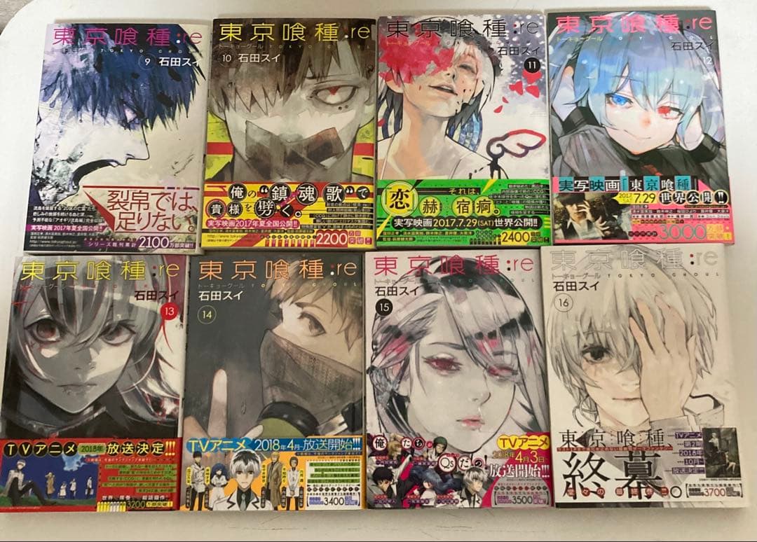 東京喰種:re 全巻帯初版帯付き