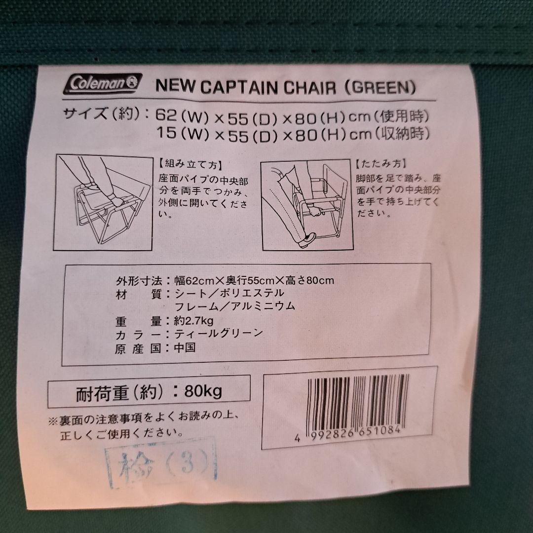 【手渡し限定】美品 コールマン　ニューキャプテンチェア 4脚 廃盤商品