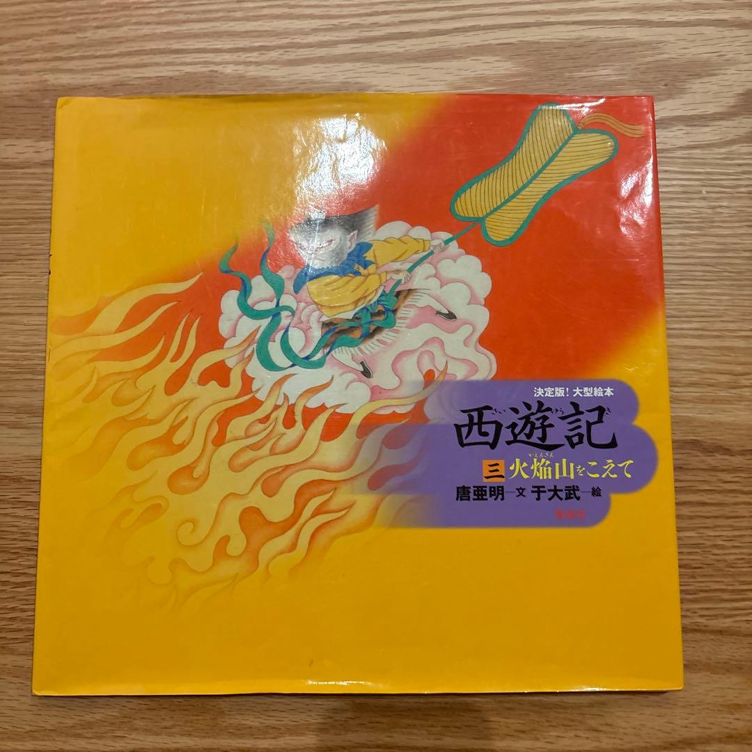 決定版! 大型絵本 西遊記シリーズ1〜3巻セット / 偕成社