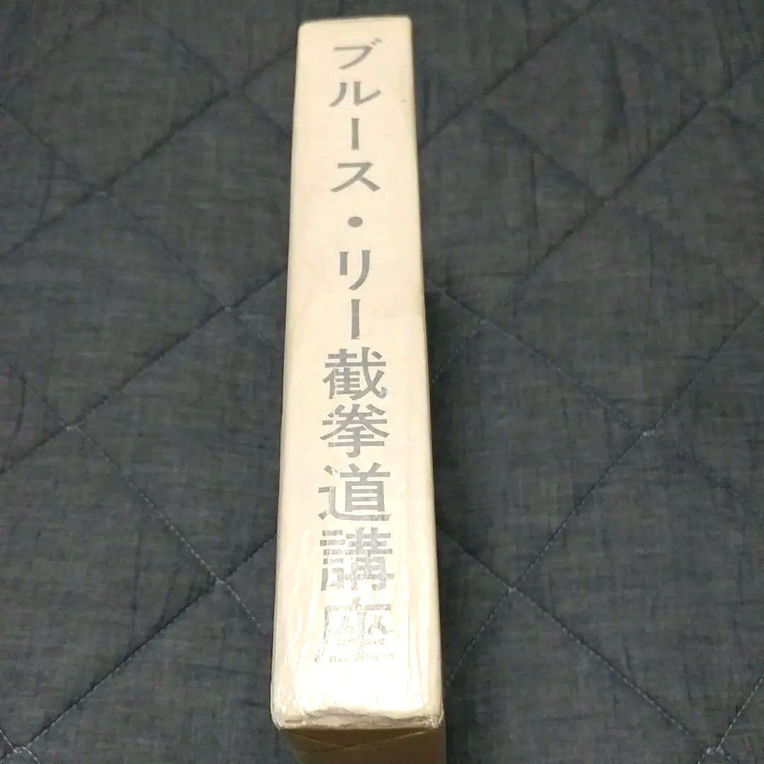 【美品】ブルース・リー 截拳道(ジークンドー)講座 通信教育講座