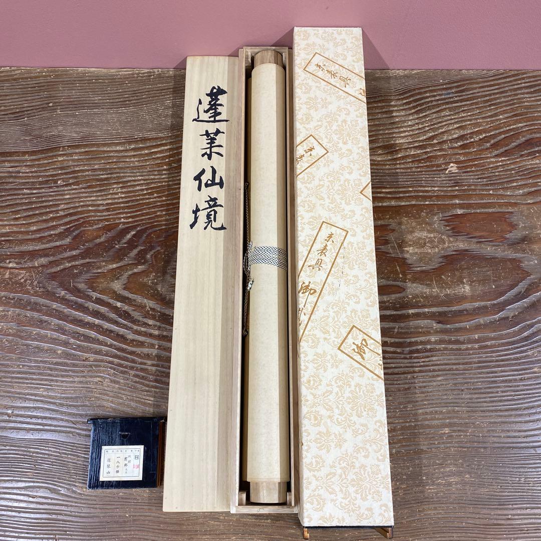 美品 掛け軸 川村憲邦作 蓬莱山図 共箱 太巻き付 縁起物 正月掛け