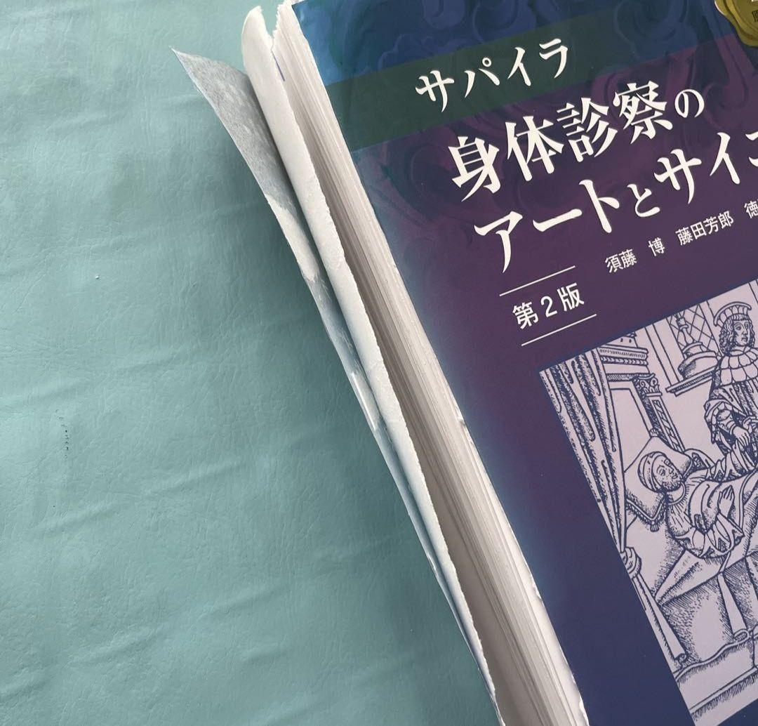 【裁断済】サパイラ 身体診察のアートとサイエンス　第2版
