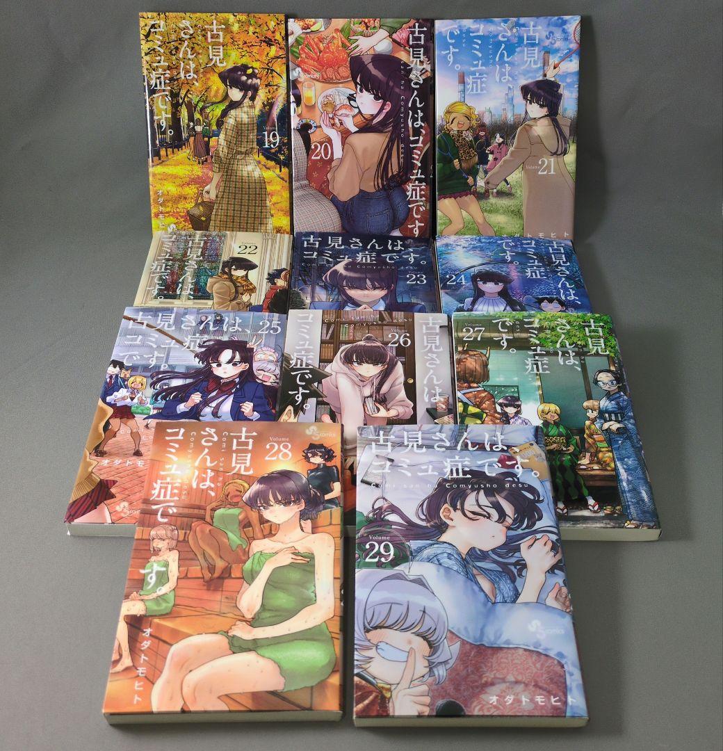 古見さんは、コミュ症です。 1〜29巻セット オダトモヒト 小学館 漫画