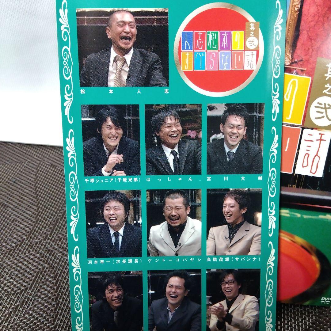 DVD「人志松本のすべらない話　其之弐〈初回限定盤〉」　松本人志　フジテレビ