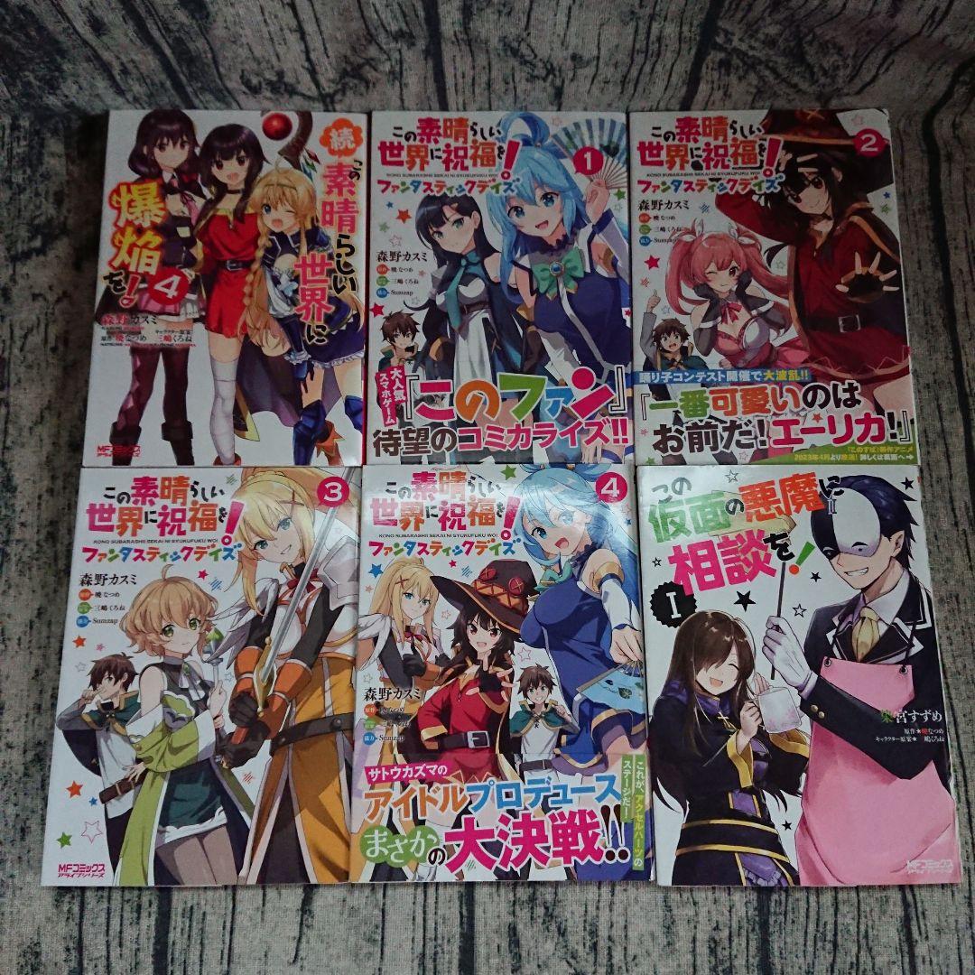 この素晴らしい世界に祝福を！　コミック既刊全巻セット+α　まとめ売り