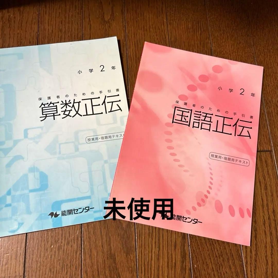 能開センター小学2年生テキスト、ほぼ1年分　未使用　全14冊