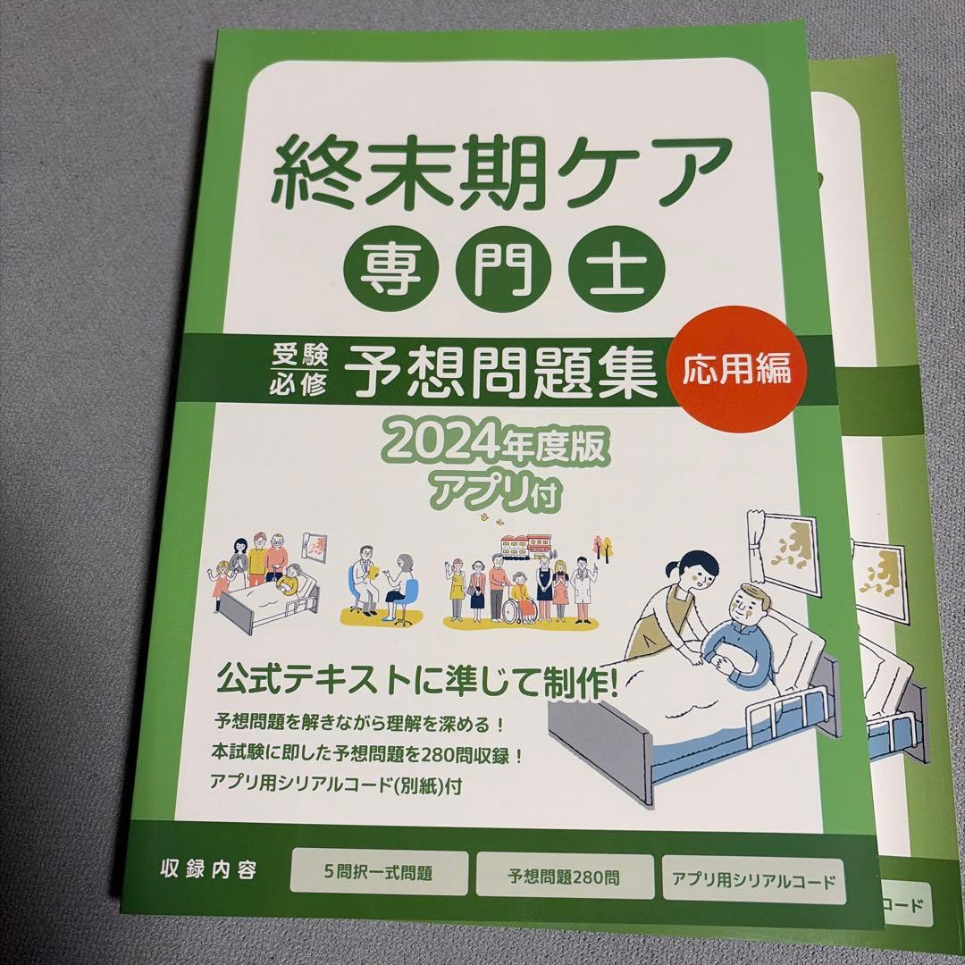 終末期ケア専門士　テキスト　問題集