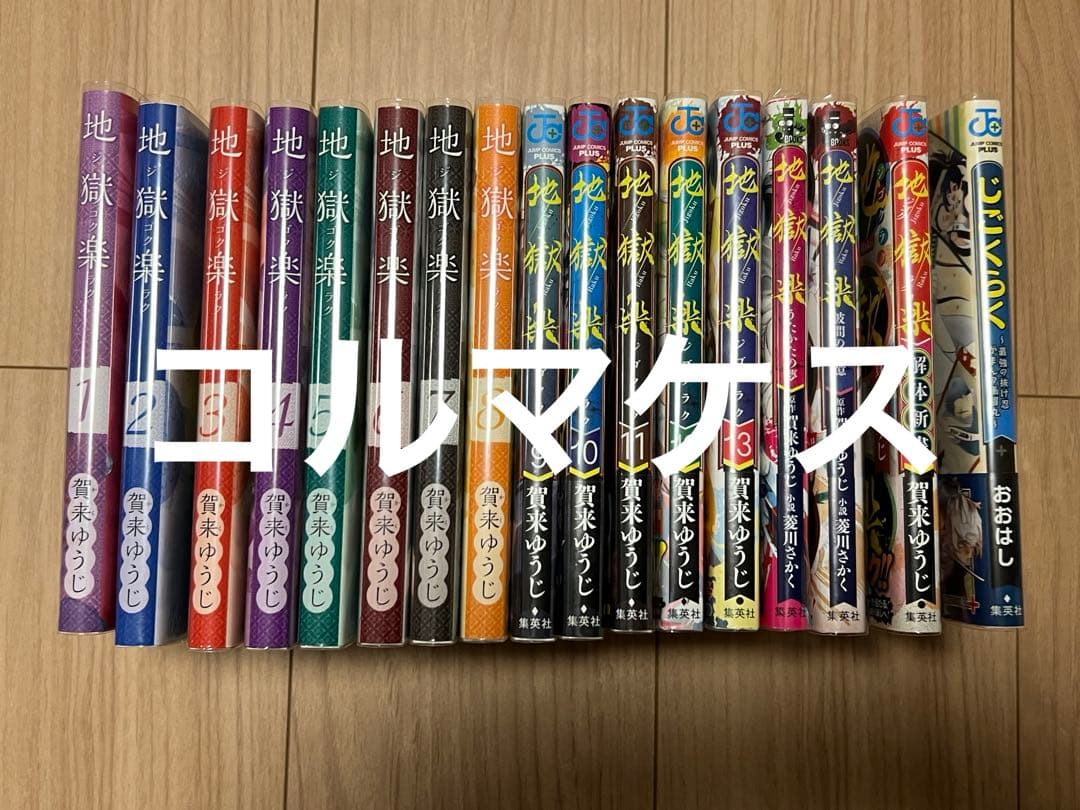 地獄楽 1〜13巻 小説2冊 解体新書 じごくらく 全巻 初版 帯付