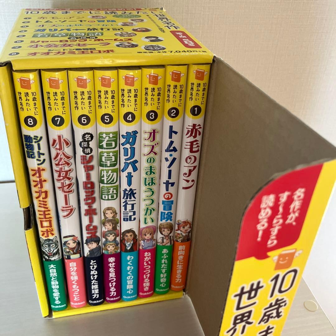 10歳までに読みたい世界名作(第1期・既8巻)