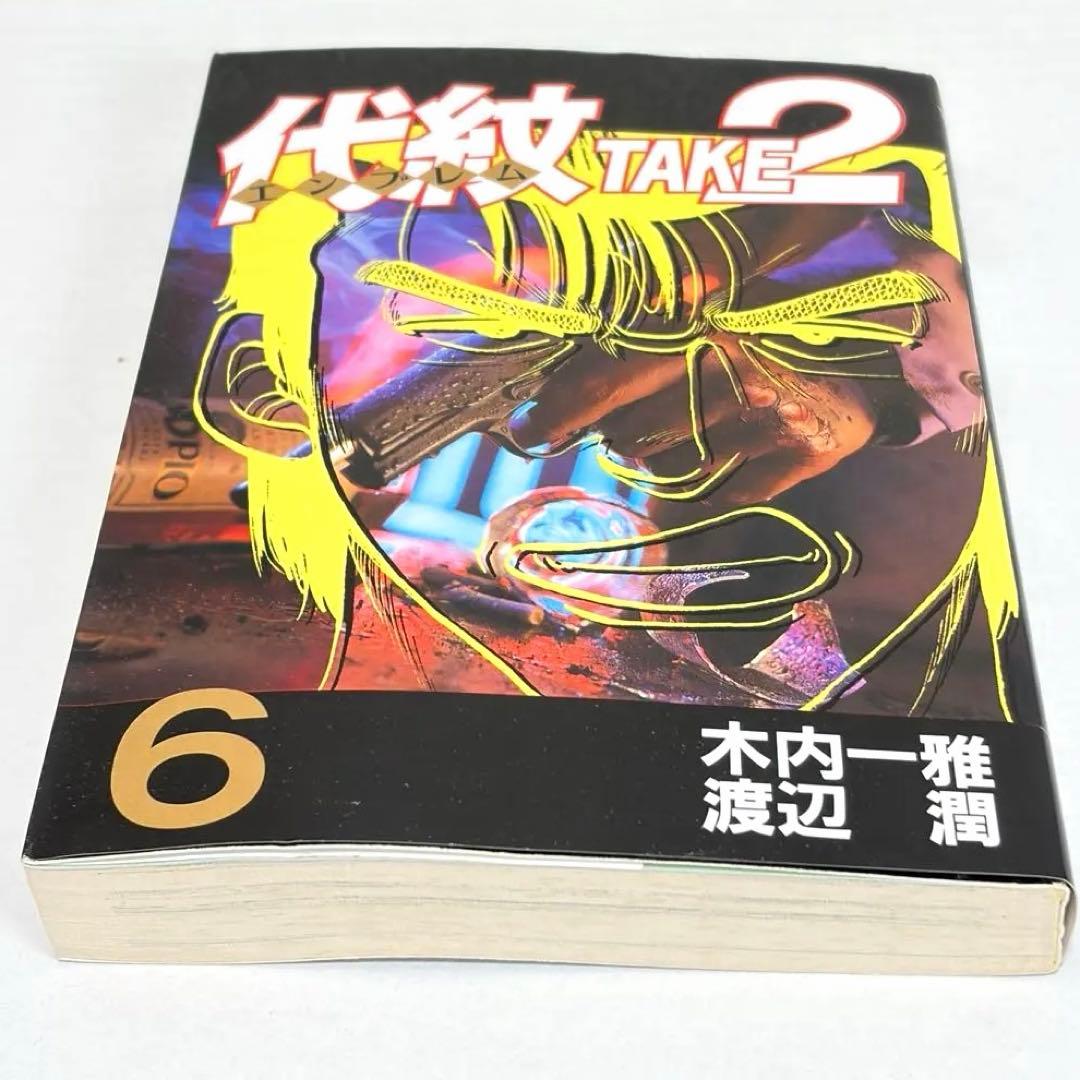 * 代紋TAKE2 全62巻セット 送料無料