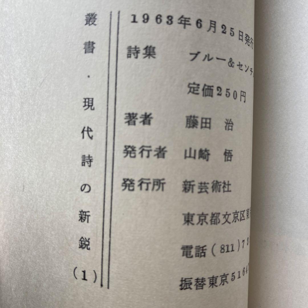 藤田治詩集「BLUE AND SENTIMENTAL」　献呈署名入り