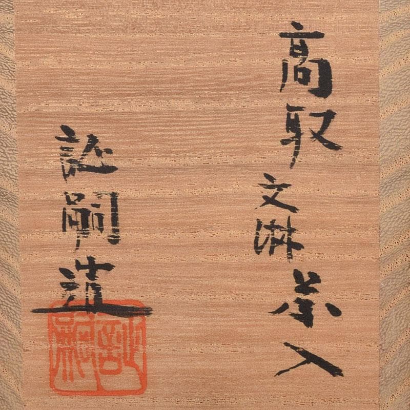 茶道具　高取焼　堀野証嗣造　文琳茶入　望月間道仕覆付　共箱　V　7196