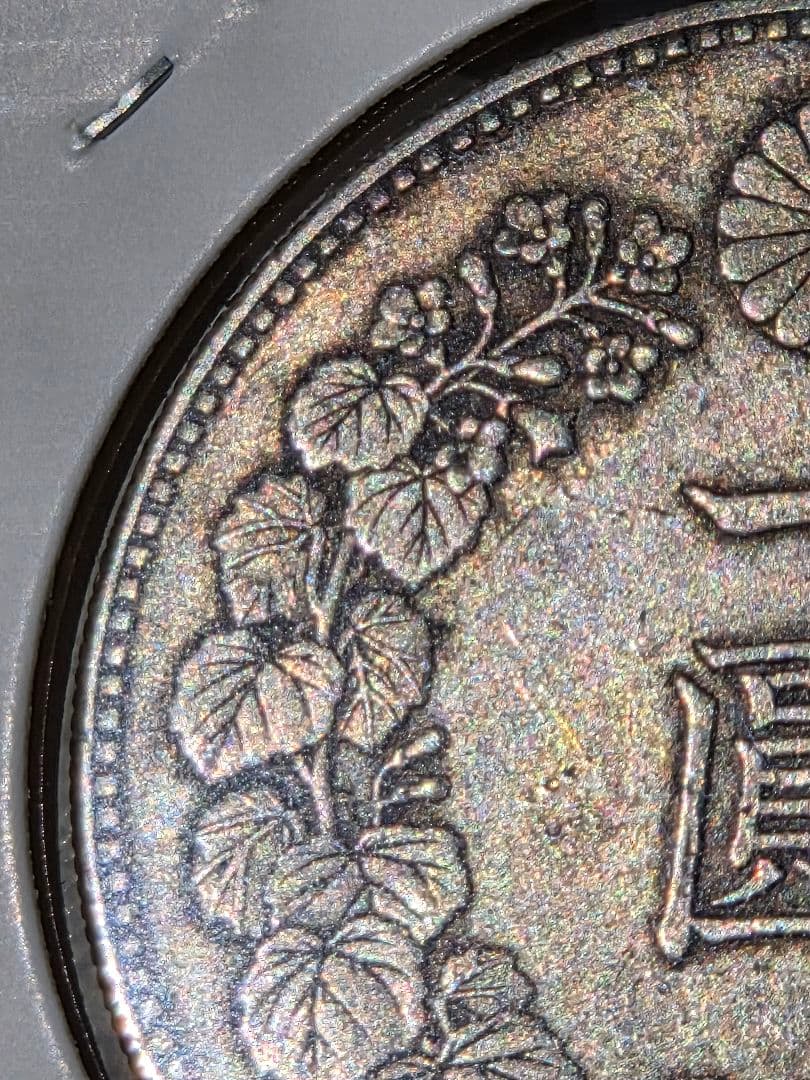 新1圓銀貨(小型)　明治23年(1890)　美品～極美品