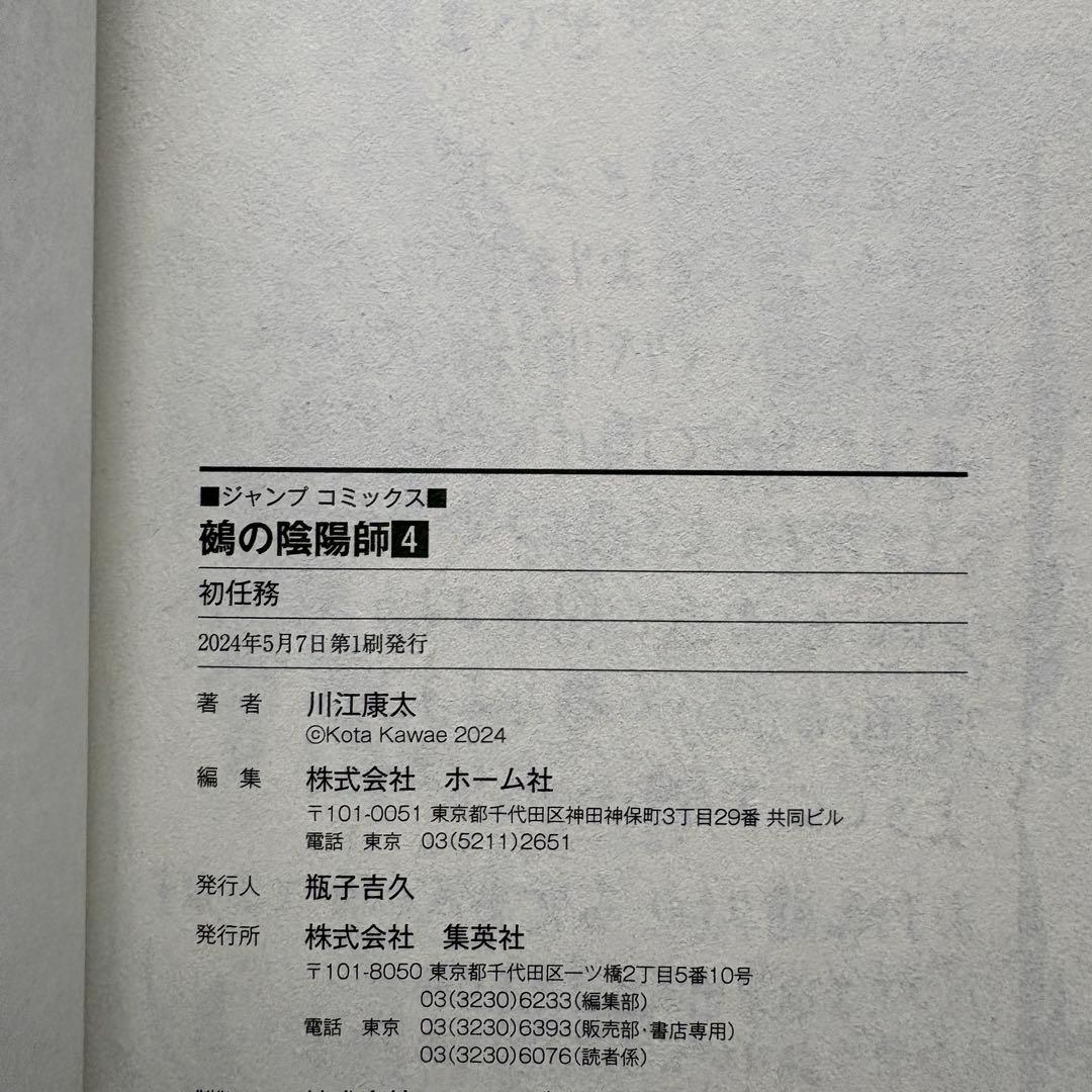 【初版.帯.特典】鵺の陰陽師 1-13巻 全巻セット 川江康太 ジャンプコミック