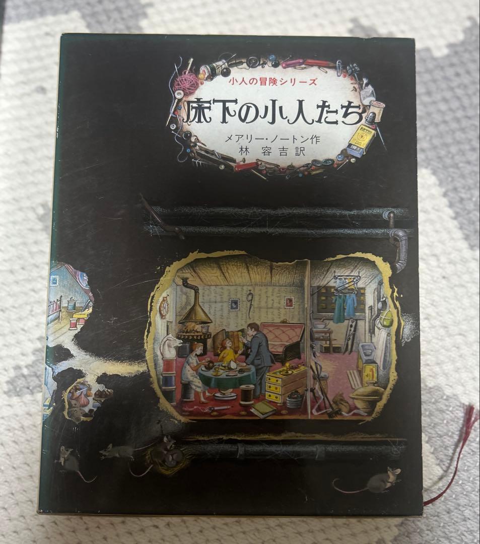 床下の小人たち 5冊セット 絶版 レア
