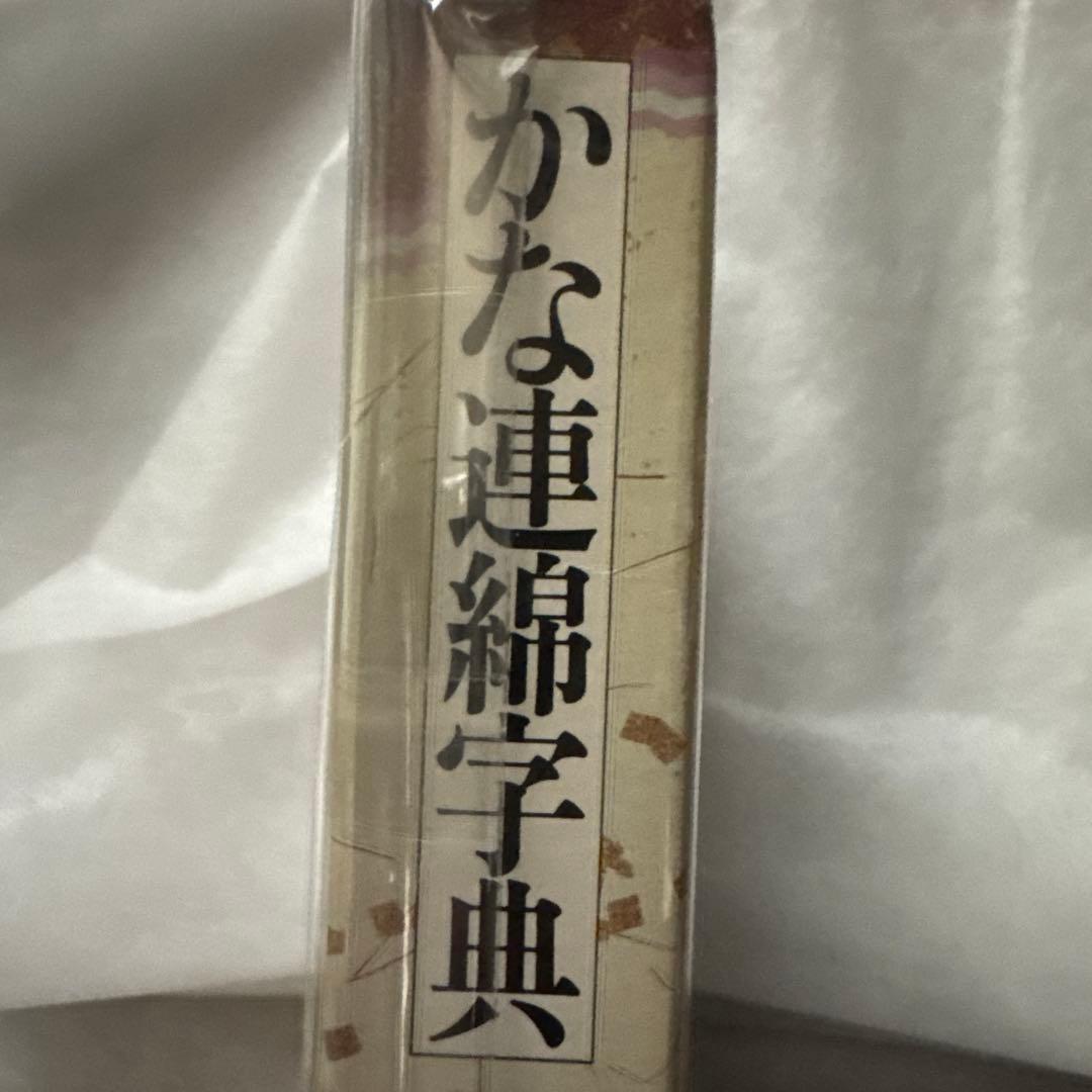 かな連綿字典 關戸本古今集系