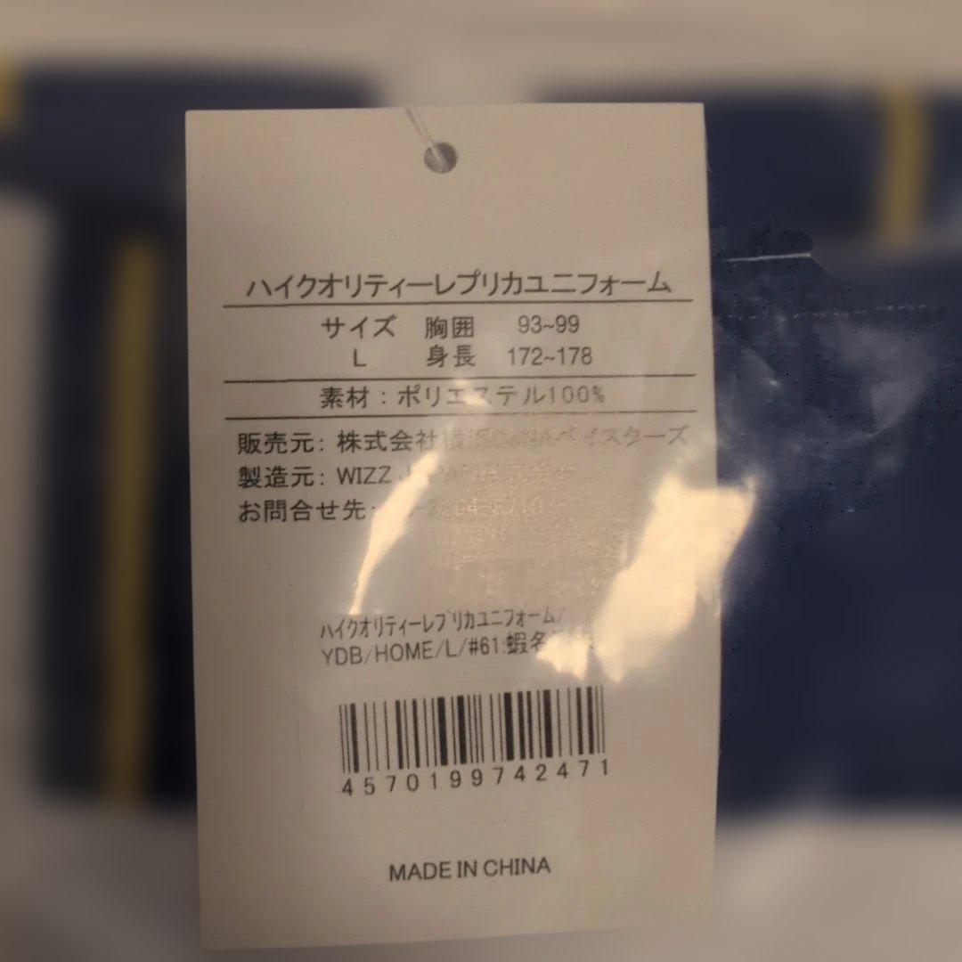 【新品・未開封】横浜DeNAベイスターズ 蝦名達夫 ホームユニ Lサイズ