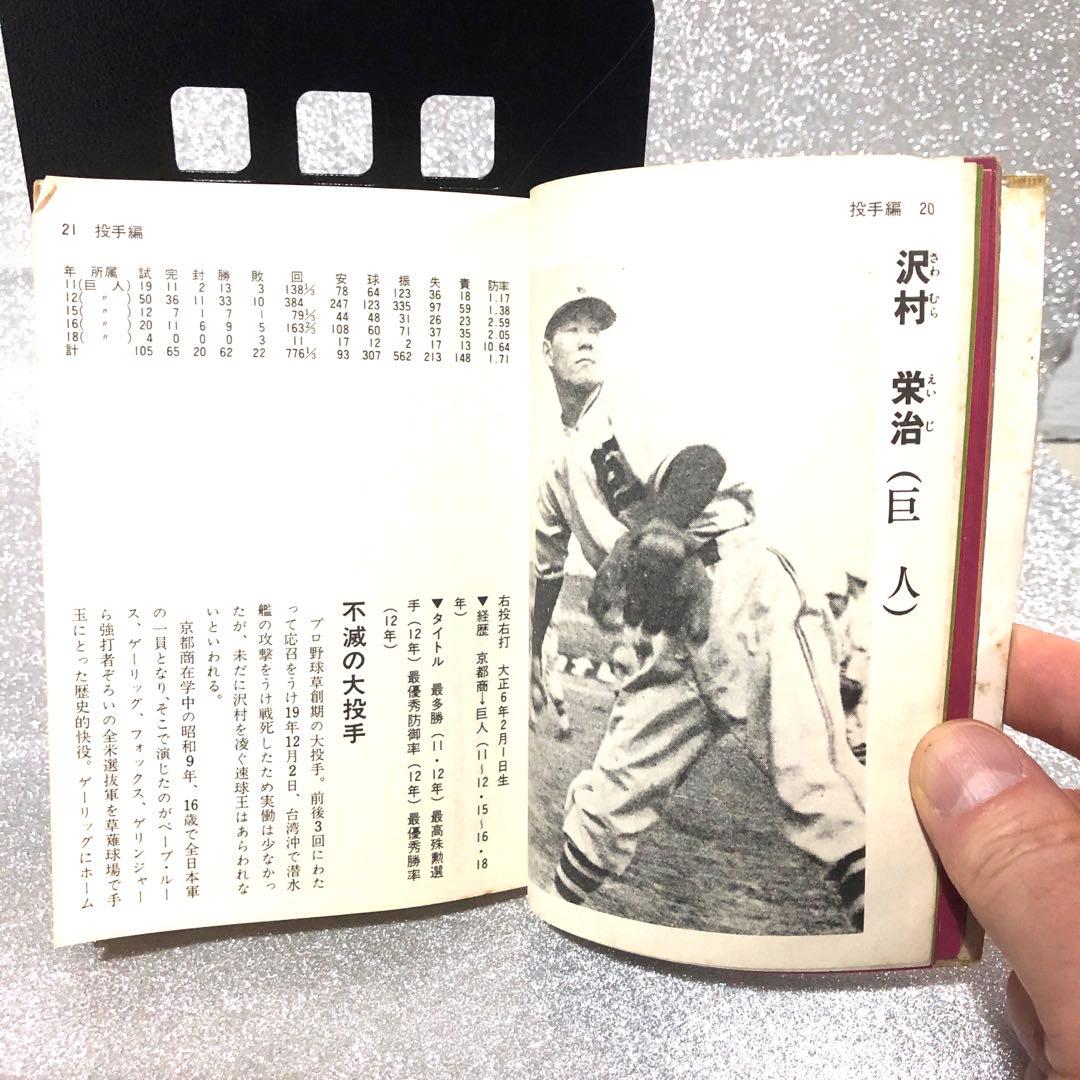 プロ選手歴代名選手名鑑　恒文社　1976年12月30日第1版第1刷