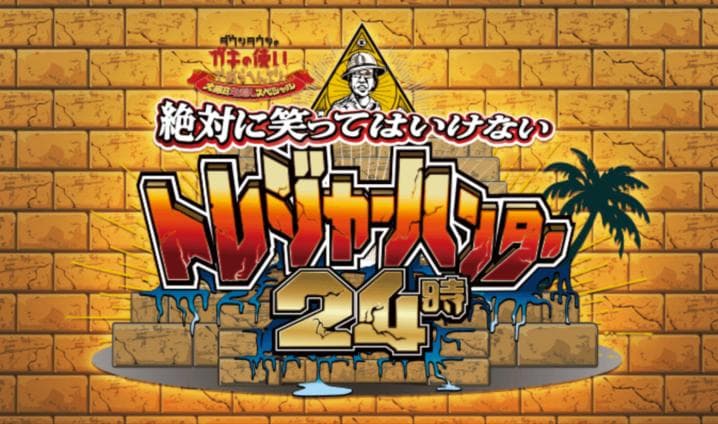 【初回限定版】ダウンタウンガキ使　絶対に笑ってはいけないトレジャーハンター24時