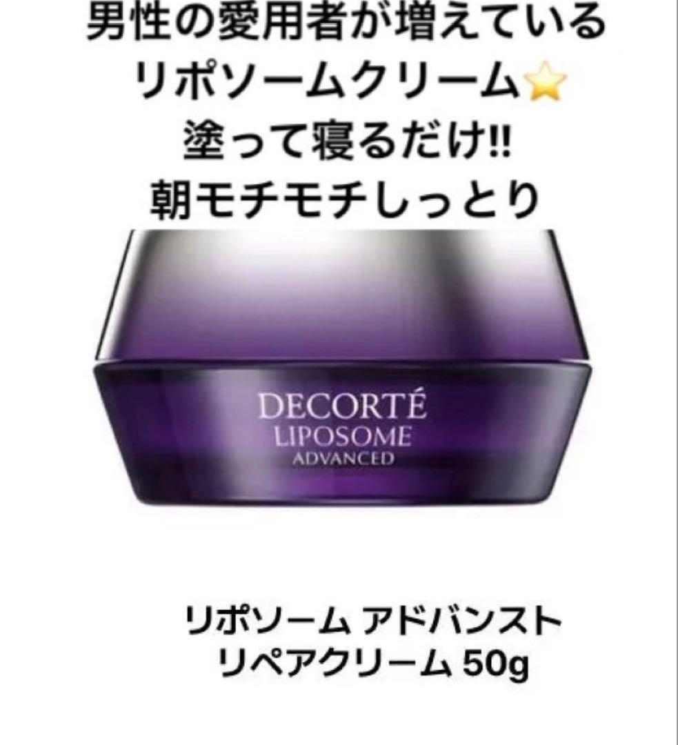 DECORTE LIPOSOME リペアクリーム 50g ★即購入OK
