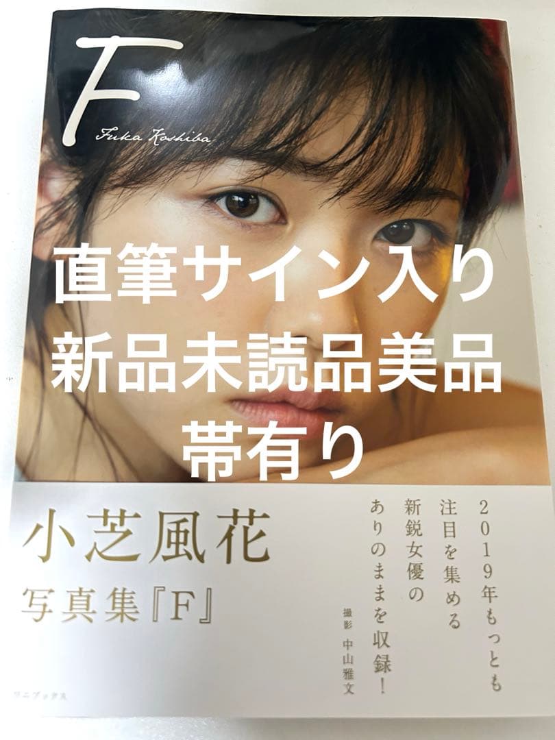 小芝風花 写真集 F 直筆サイン入り新品未読品帯有り