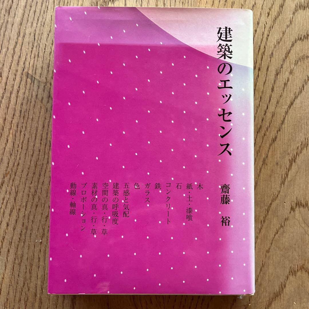建築のエッセンス 斎藤裕