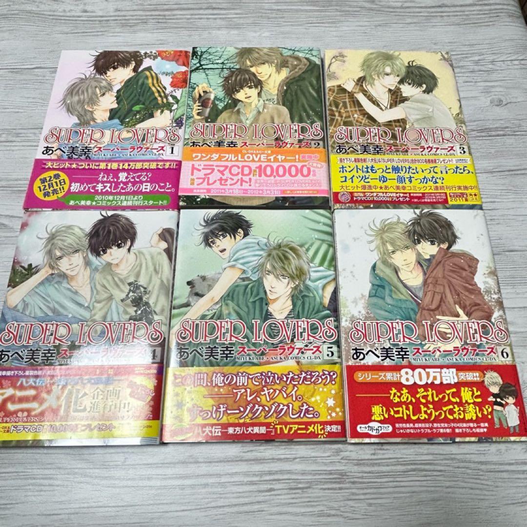 【メルカリ便】SUPER LOVERS あべ美幸　既刊全巻　特装版 小冊子 6冊