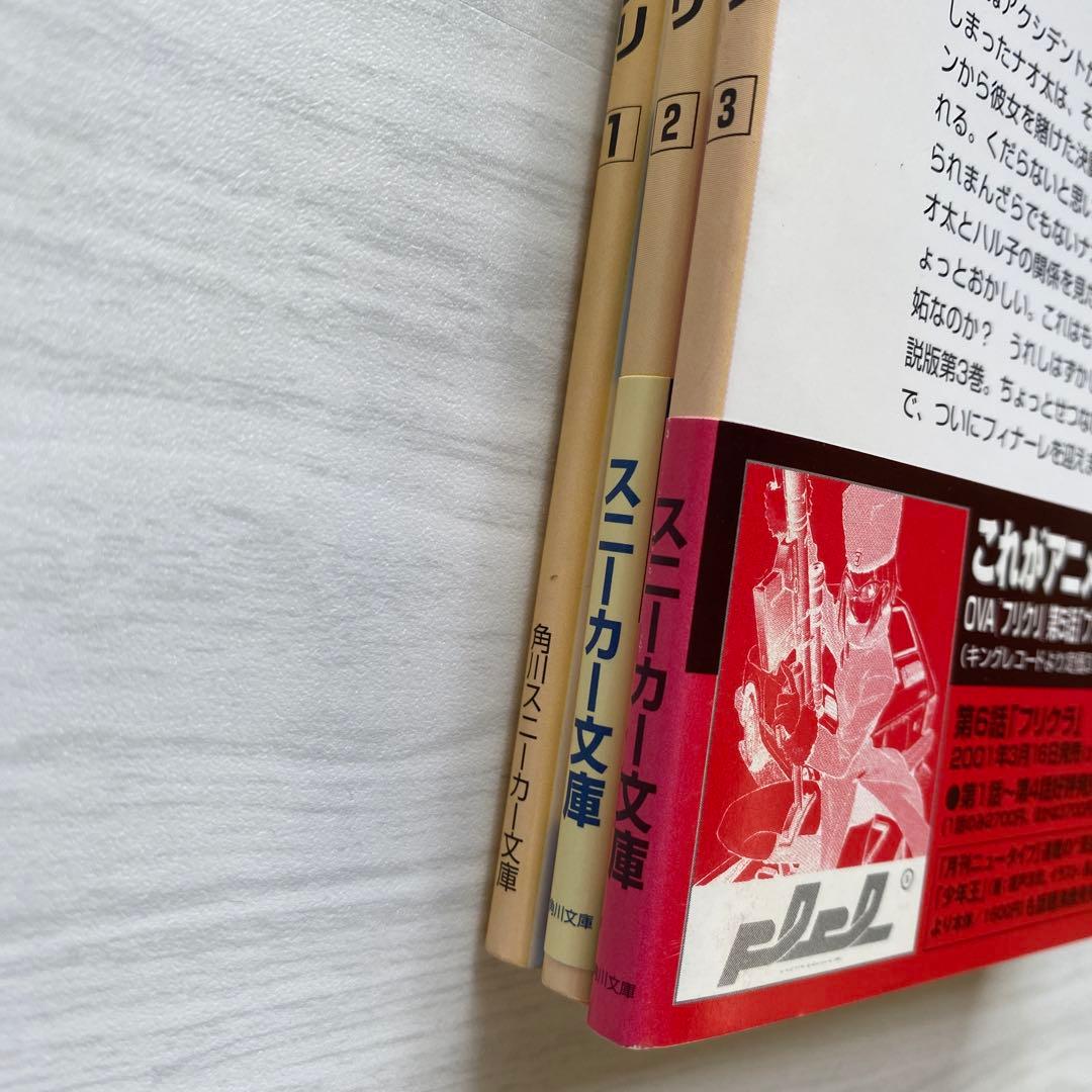 フリクリ 1-3巻　全巻　セット　文庫版