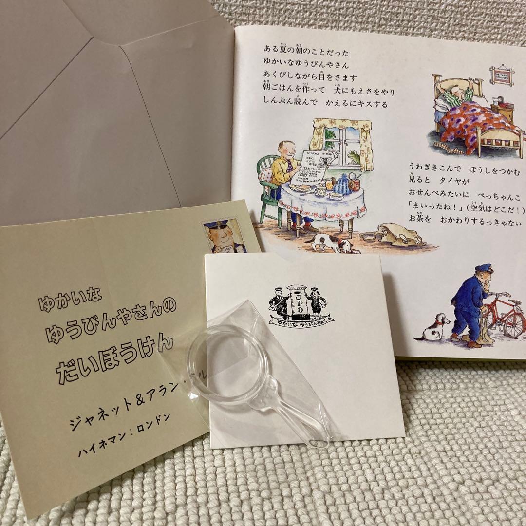 ゆかいな ゆうびんやさんの だいぼうけん❣️楽しい仕掛け絵本