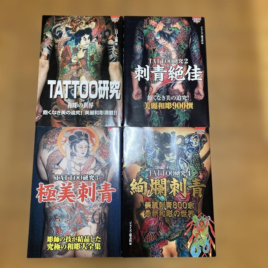 TATTOO研究　4冊　刺青　和彫　春欄刺青　極美刺青　刺青絶佳　恵文社　彫芳