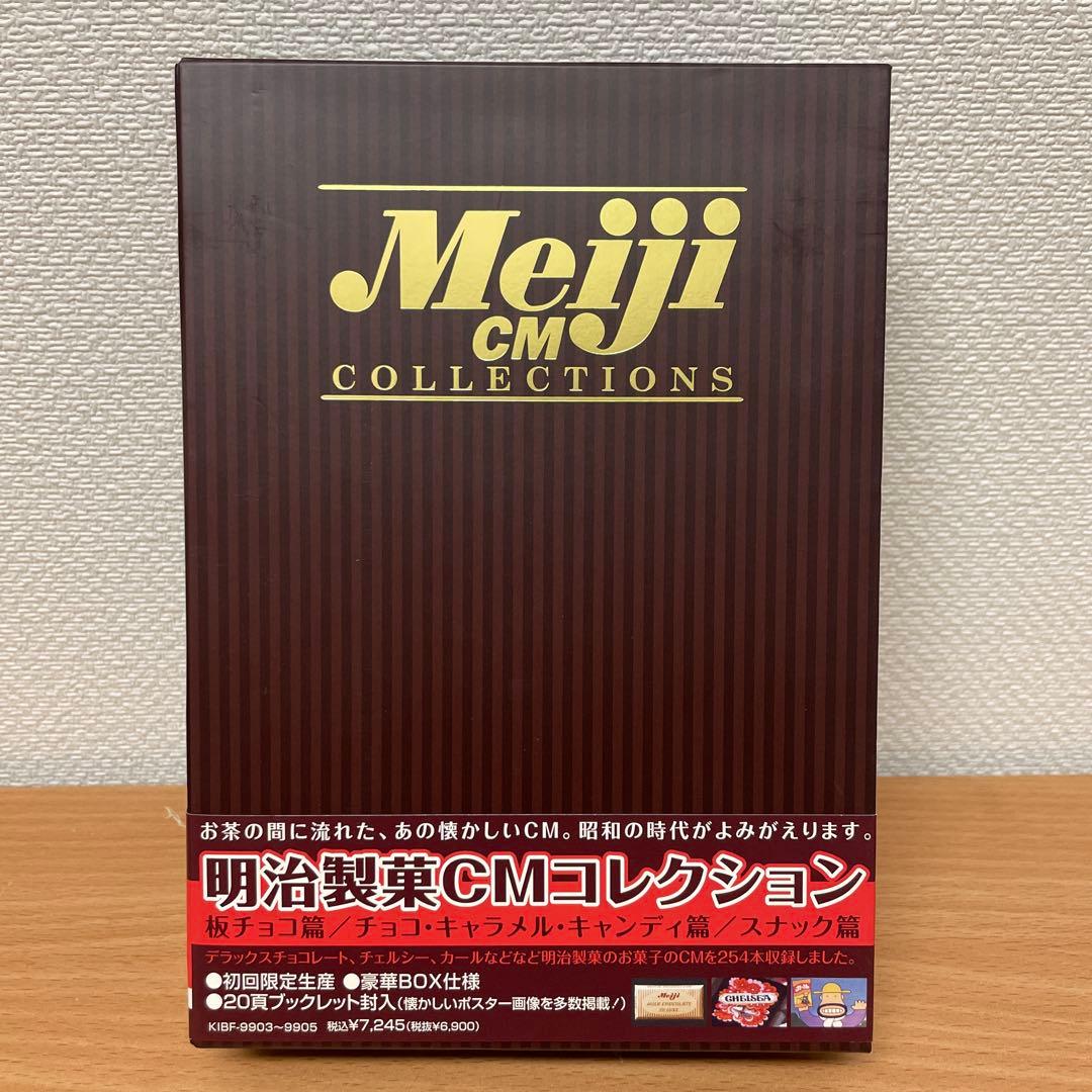 3枚組DVD-BOX　明治製菓CMコレクション