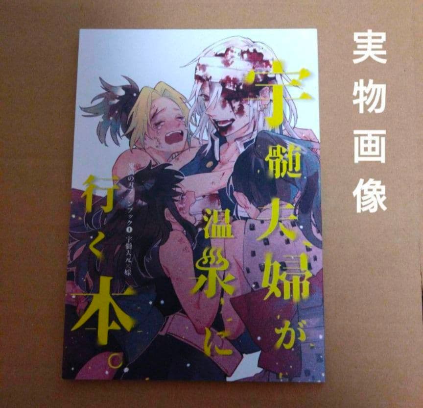 ◇宇嫁　鬼滅の刃　同人誌　宇髄×嫁　宇髄天元　雛鶴　まきを　須磨