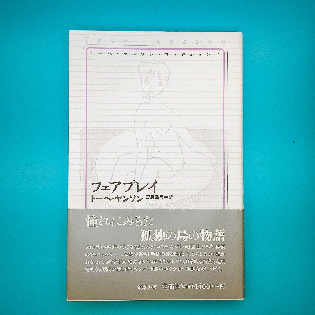 トーベ・ヤンソン・コレクション 全8冊