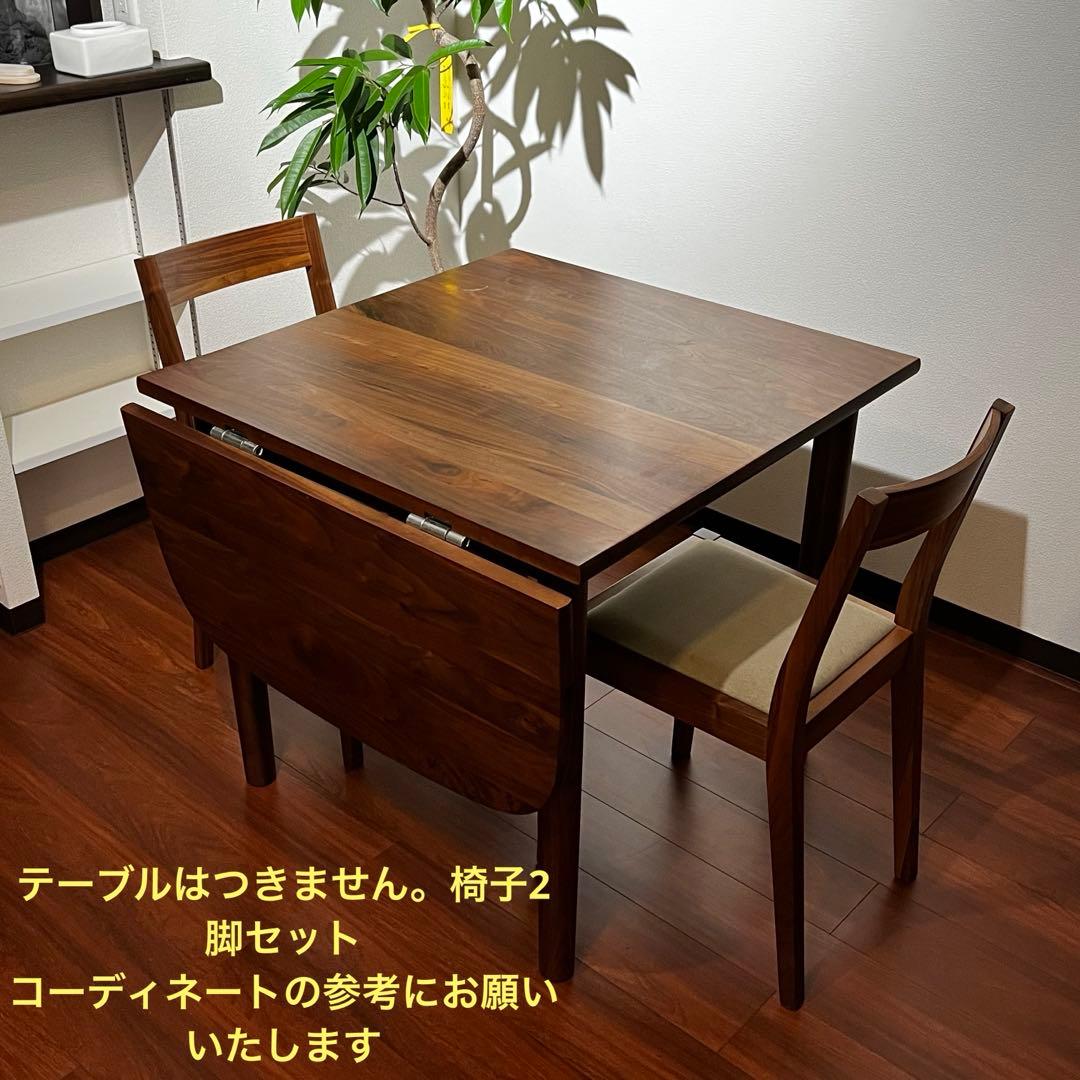 送料無料 美品 無印良品 無垢材 2脚 ウォールナット ダイニング チェア