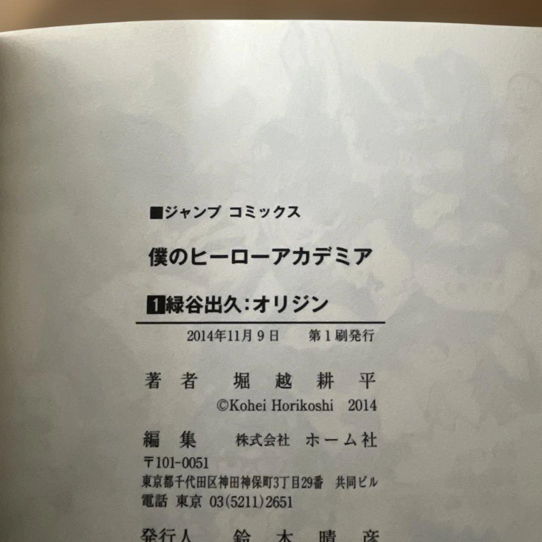 【初版・帯付き】僕のヒーローアカデミア 1巻 & 2巻