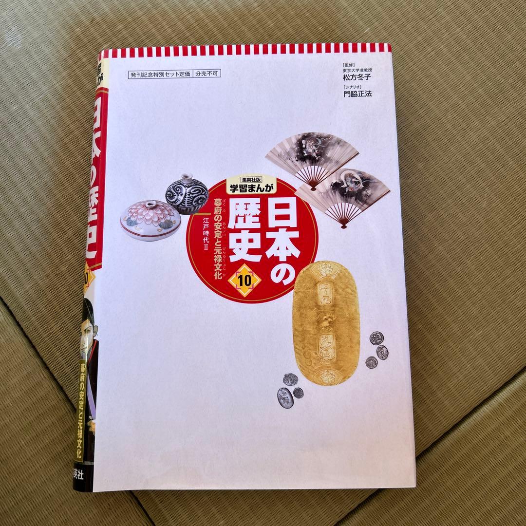日本の歴史漫画 1〜10