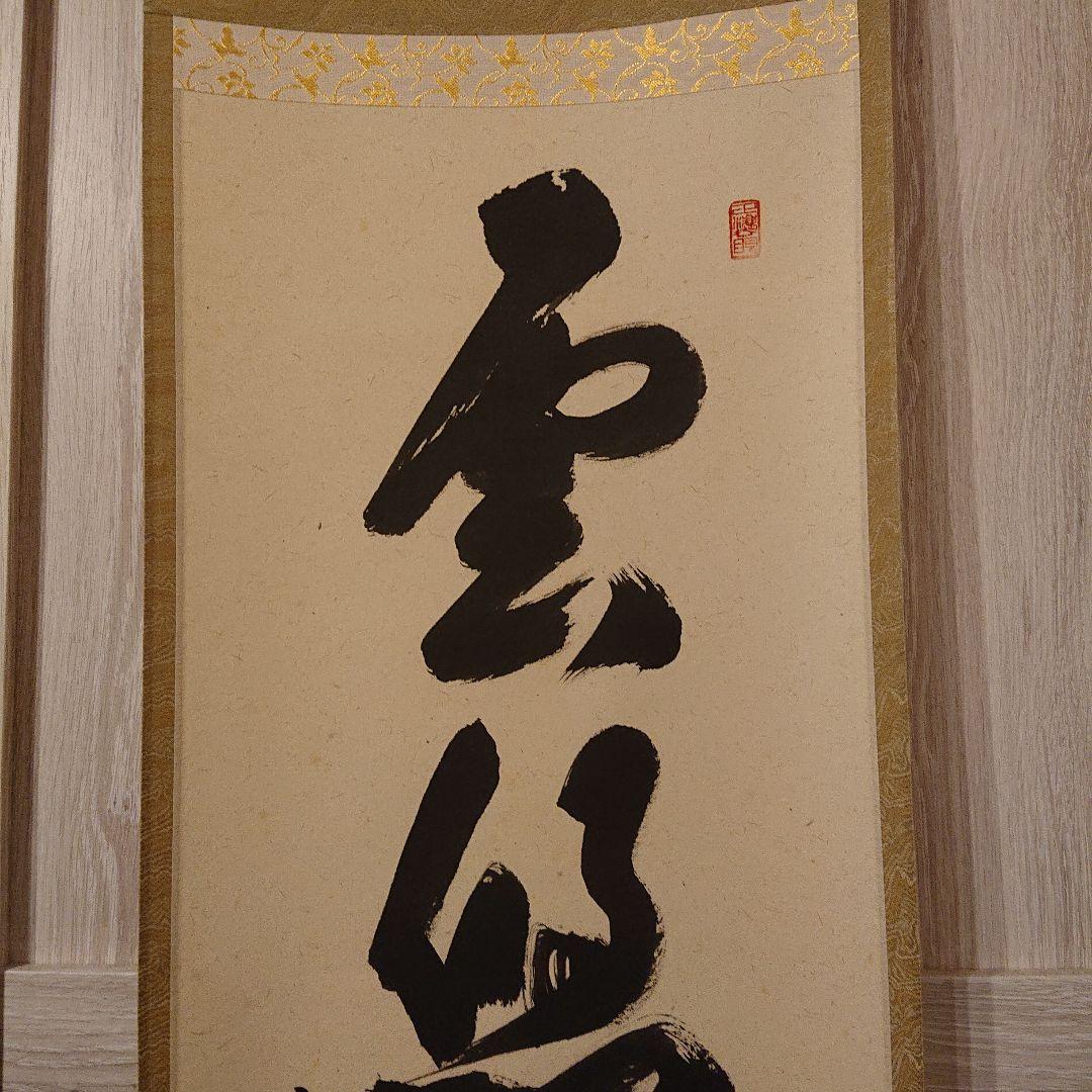 茶道道具 掛け軸「雲悠々水潺々」