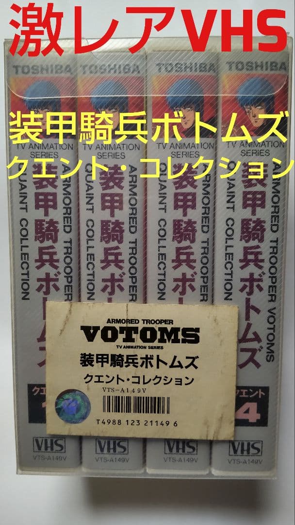 ◎激レアVHSビデオ◎装甲騎兵ボトムズ◎クエント・コレクション◎4本組