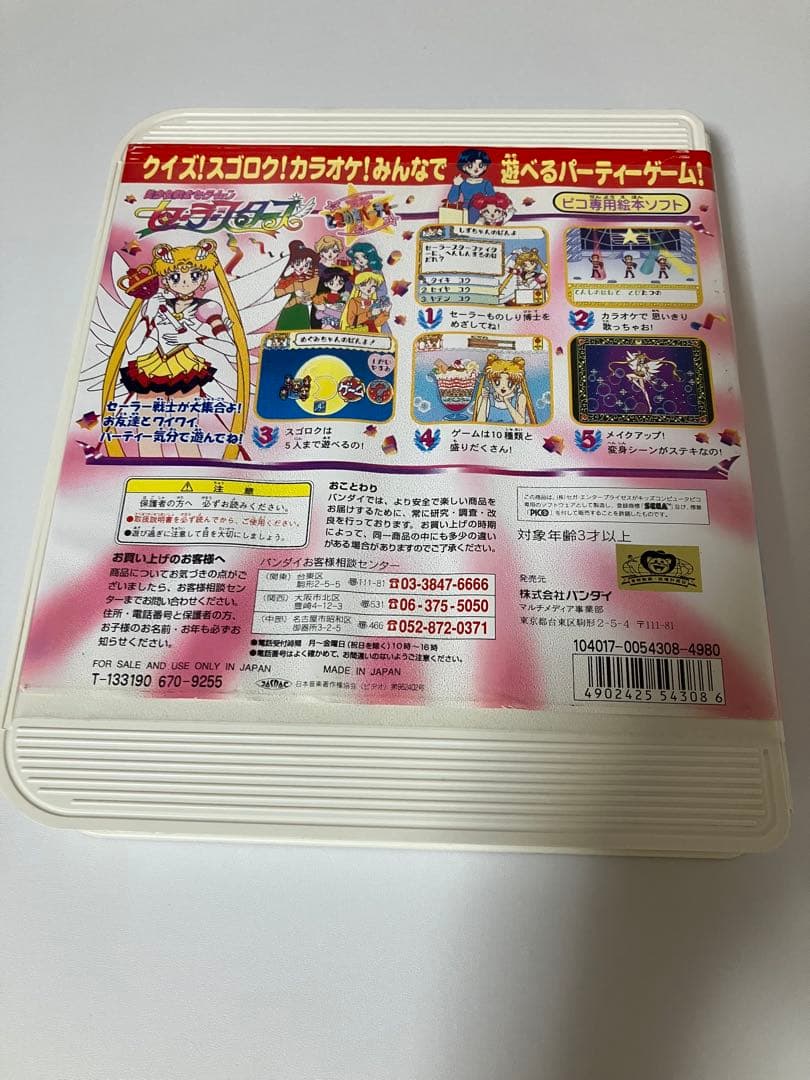 【動作未確認】セーラームーン セーラースターズ PICO ピコ 絵本ソフトレトロ