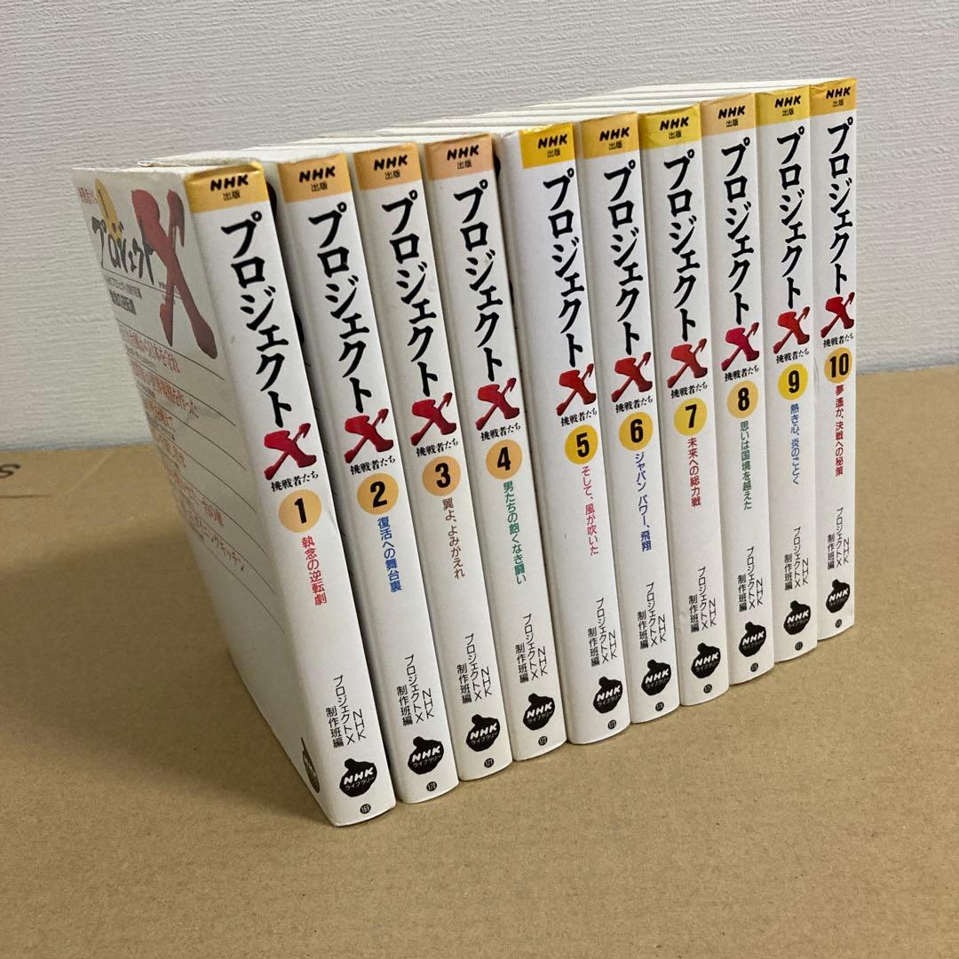 【初版】　『プロジェクトX』全第1～10巻　　　NHK「プロジェクトX」制作班