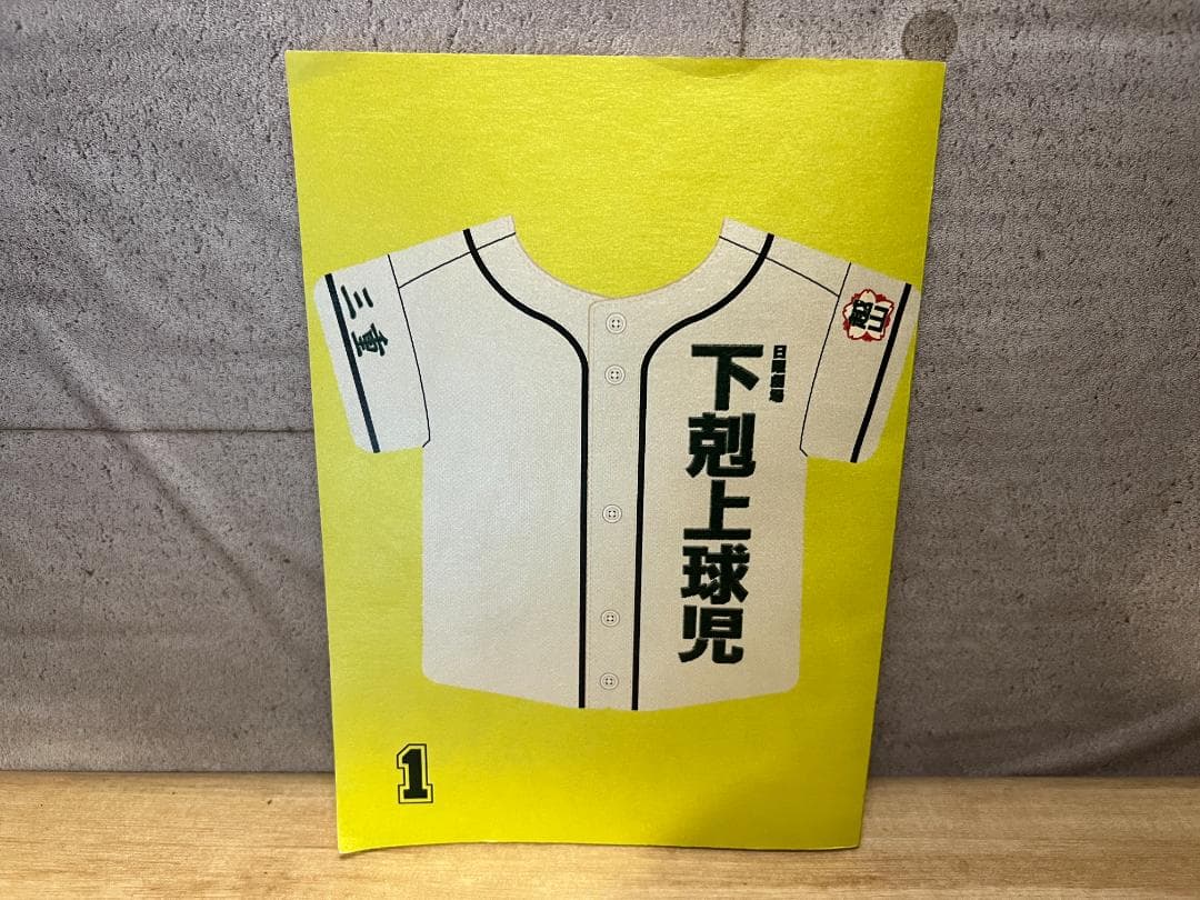 m*5様 非売品）TBS 日曜劇場「下剋上球児」第1話 台本